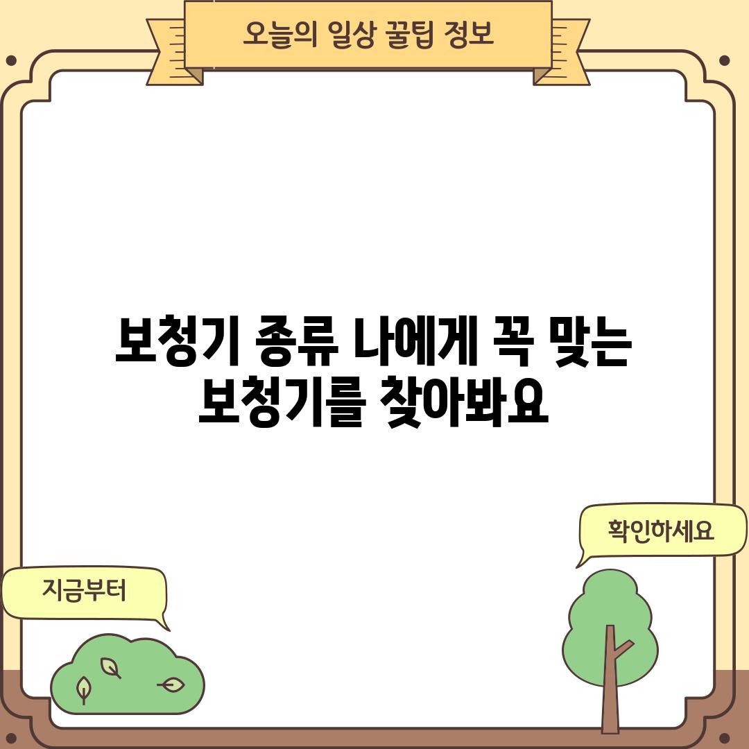 보청기 종류: 나에게 꼭 맞는 보청기를 찾아봐요!