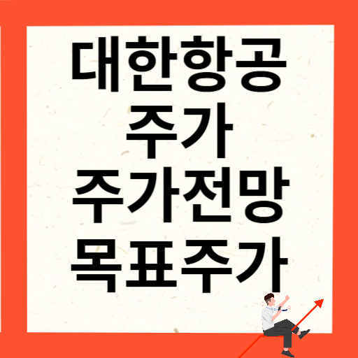 대한항공 주가 전망 및 실적과 기업분석
