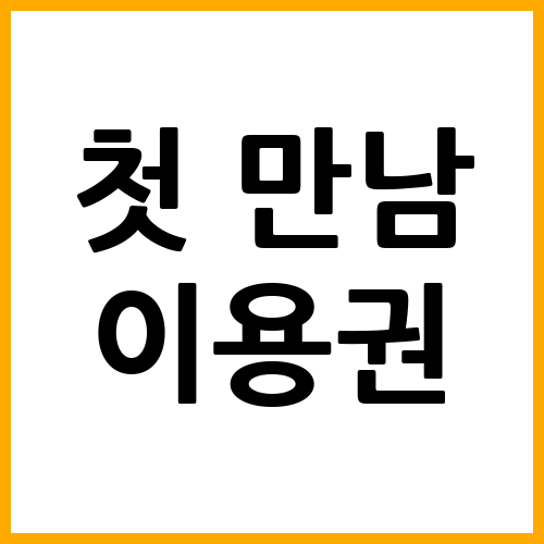 첫 만남 이용권