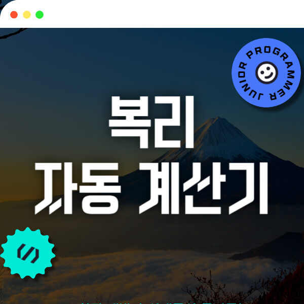 this-is-복리-자동-계산기