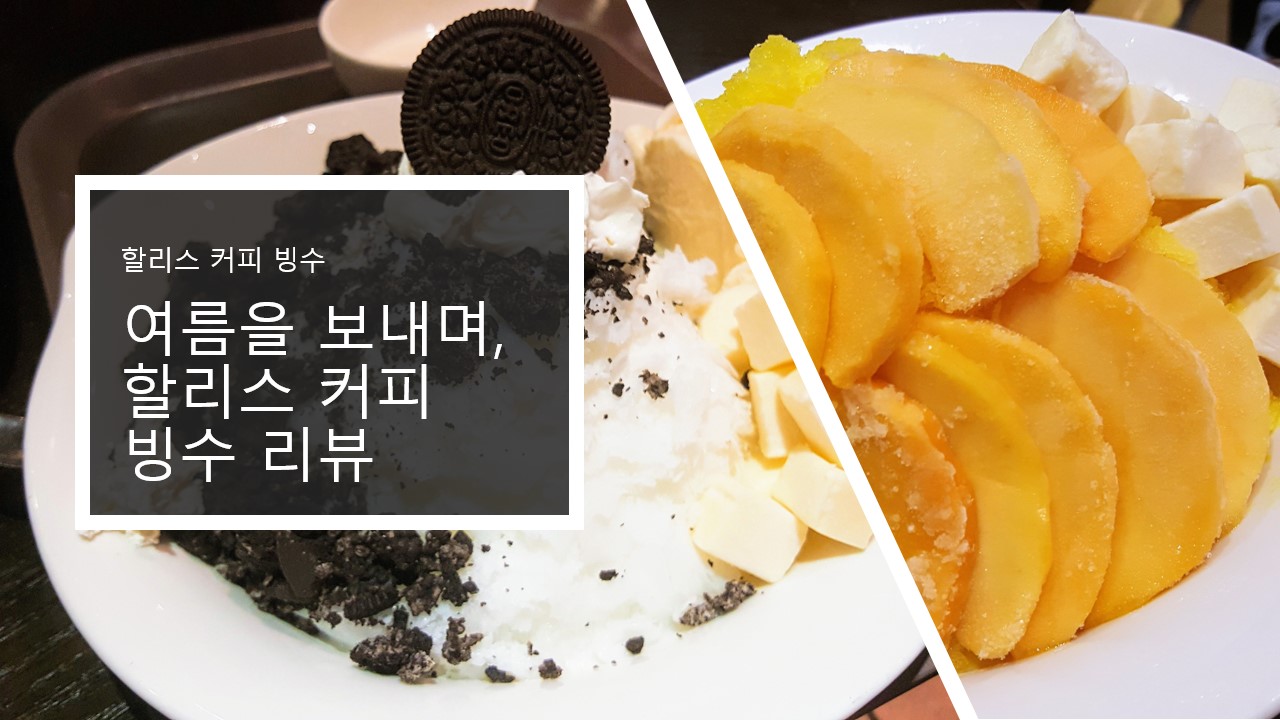  [할리스커피 빙수] 여름을 보내며, 쿠키앤크림 빙수와 망고가득치즈케익 빙수 먹은 후기 추천 리뷰