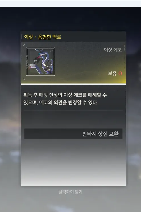 음험한 백로 이상 잔상