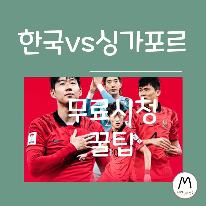 한국vs싱가포르 축구경기 무료시청 꿀팁을 보여주는 썸네일 이미지