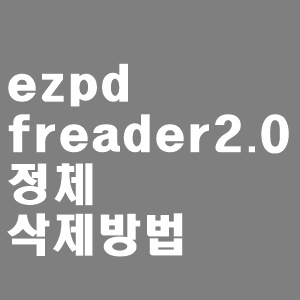  ezpdfreader2.0 정체와 삭제방법