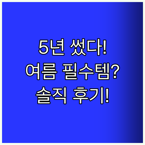 아이리스 써큘레이터 5년 찐 사용 후