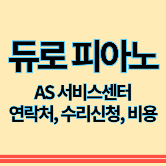 듀로전자피아노_as_썸네일