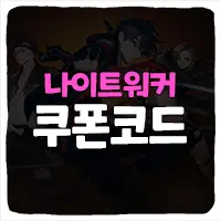  나이트워커 쿠폰 입력 방법 최신 모음 2023년 7월