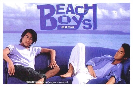  그 해변과 뜨거웠던 젊은 날 잊지 않을 거야 : FOREVER - BEACH Boys OST