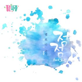  멜로디공장 점점 (Feat. 고은) 듣기/가사/앨범/유튜브/뮤비/반복재생/작곡작사