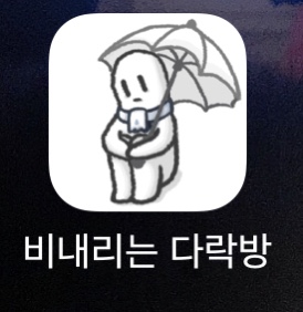  비 내리는 다락방 - 힐링게임