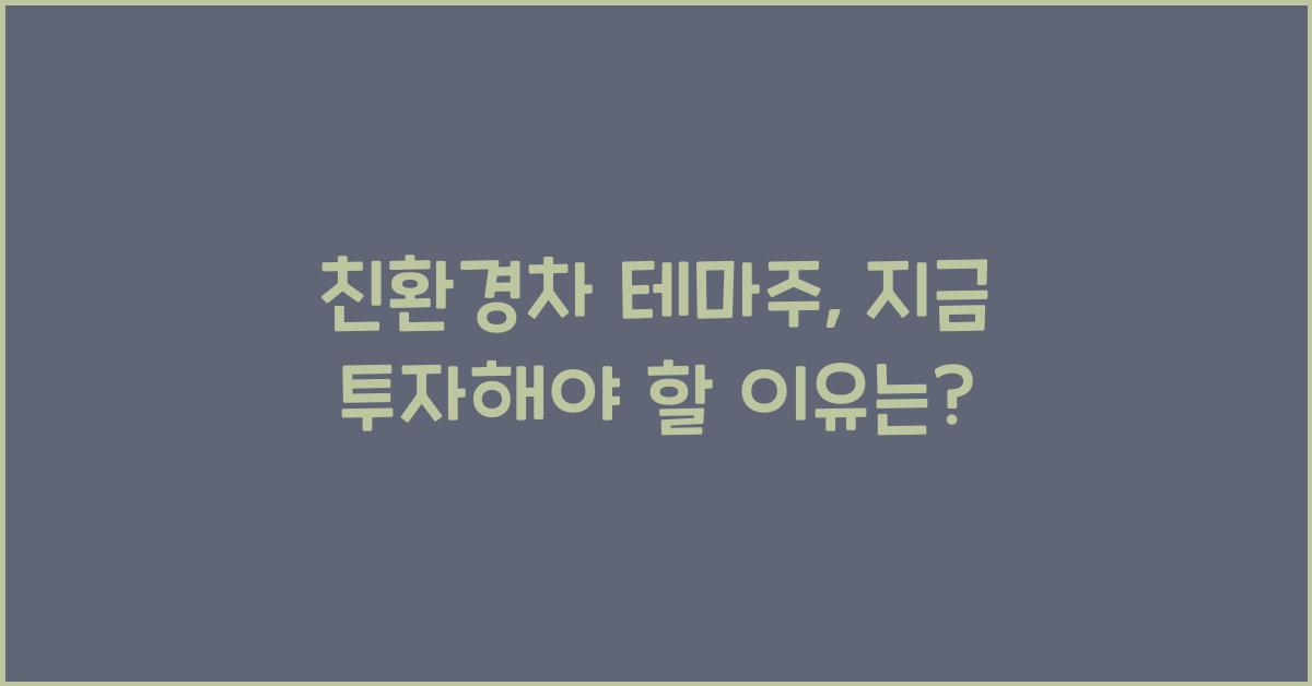 친환경차 테마주