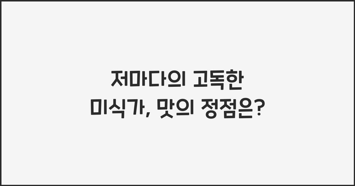 저마다의 고독한 미식가