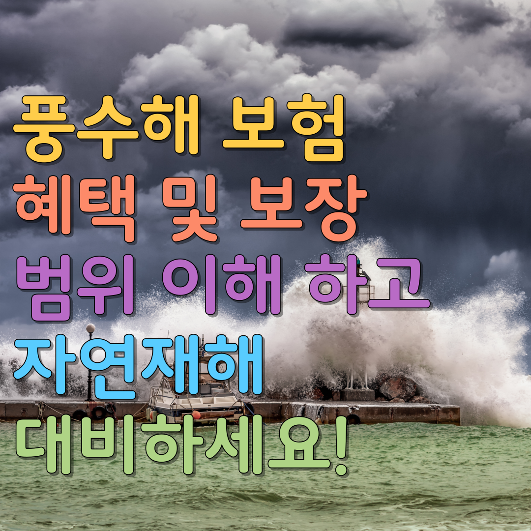  풍수해 보험으로 혜택 및 보장 범위 이해 하고 자연재해 대비하세요!