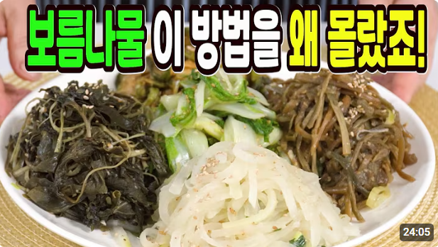 정월대보름 맞이! 보름나물 맛있게 만드는 법 &amp; 간단 레시피