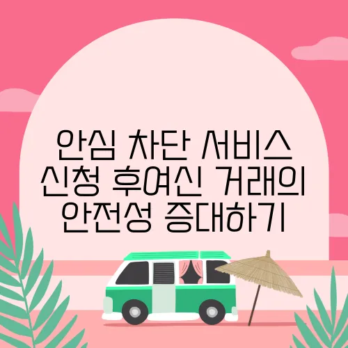 안심 차단 서비스 신청 후여신 거래의 안전성 증대하기