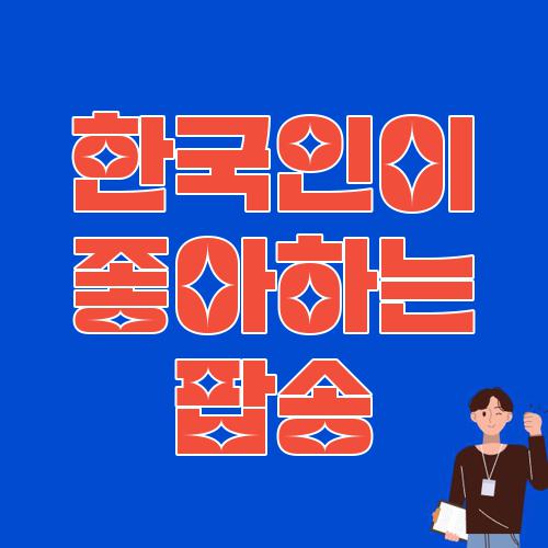 한국인이 좋아하는 팝송