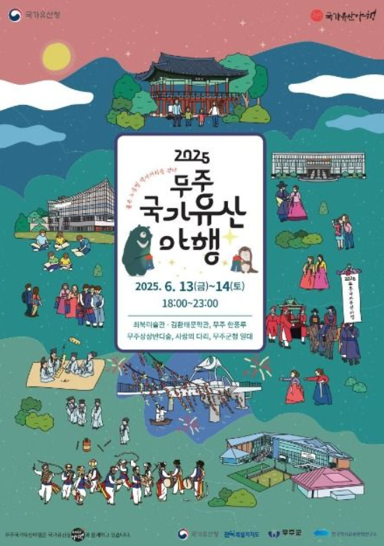 무주국가유산야행