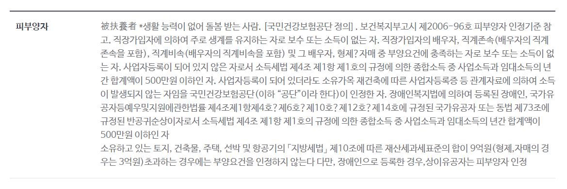  건강보험 피부양자에 대한 공부 다시 한번 !!!!!