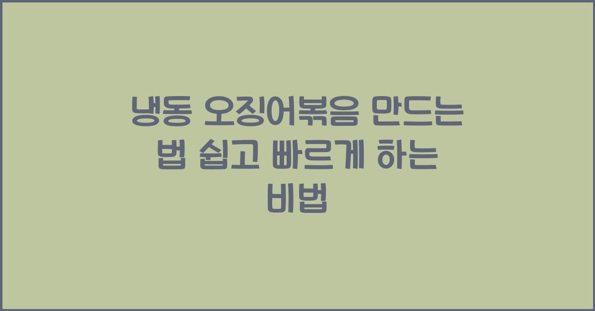 냉동 오징어볶음 만드는 법