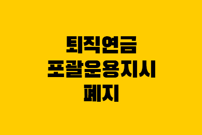  퇴직연금 포괄운용지시, 만기 자동 재예치 폐지