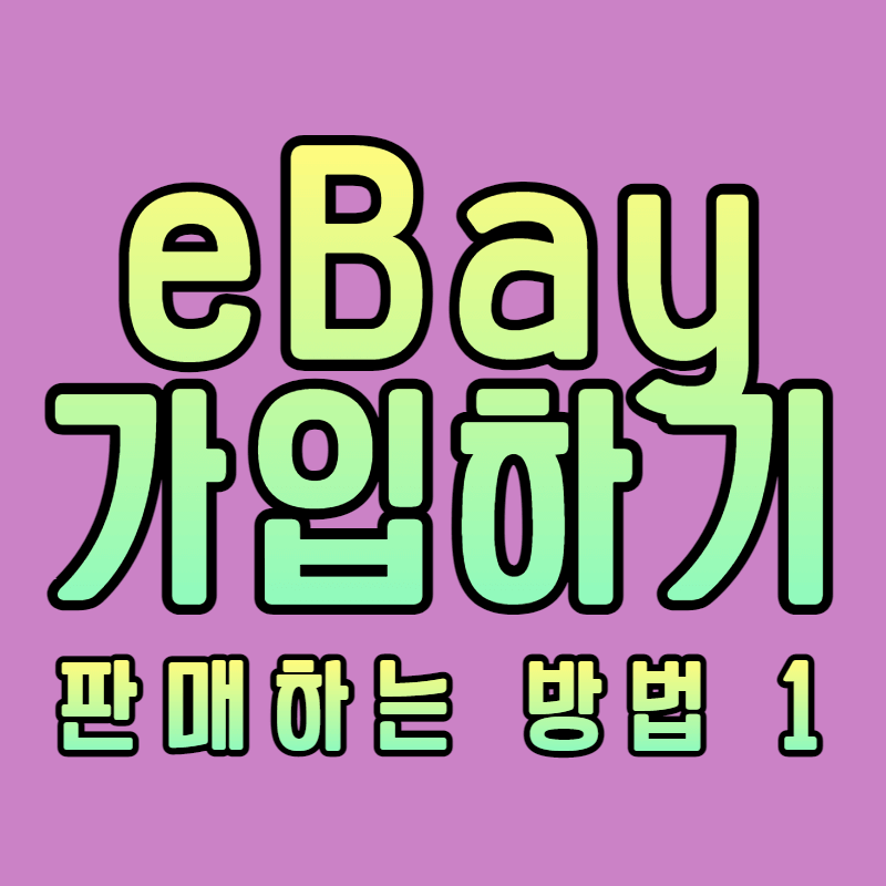 eBay-썸네일