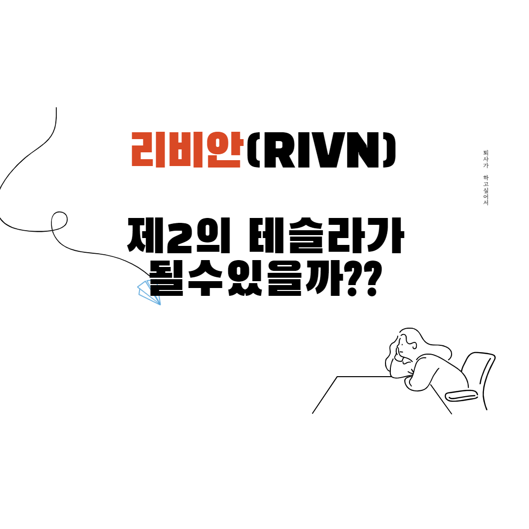  전기픽업트럭 리비안(RIVN) 기업 알아보기 (제2의테슬라가 될수있을까?)