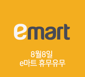  8월 8월 이마트 휴무일일까?