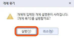한글 개체 묶기를 실행하면 나타나는 경고 안내문