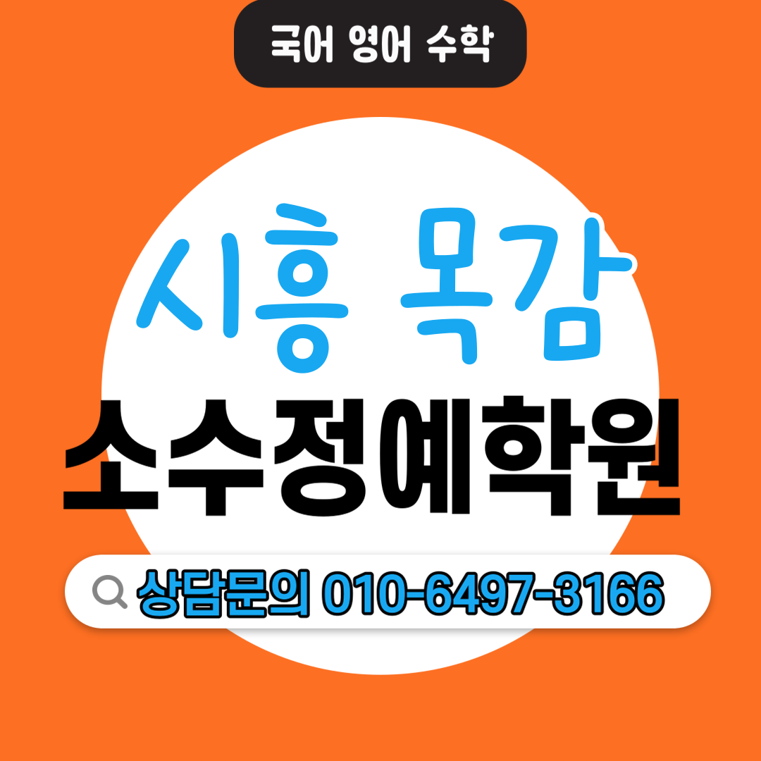  목감 중등 영수전문학원 초등 전과목학원 기초학습 자기주도학습 소수정예학원 기본개념 상위권 중위권 하위권