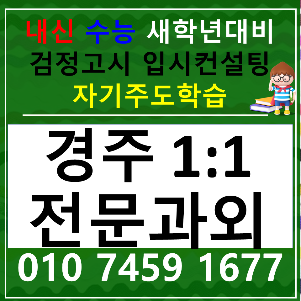  용강동 국어과외 중학생 황성동 사회과외 초등 고등 한국사 과학 검정고시 내신 중1 중2 중3 고1 고2 고3