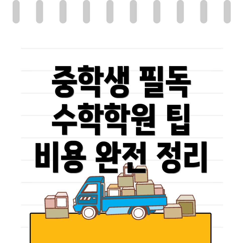 영동군 중등 수학학원 비용