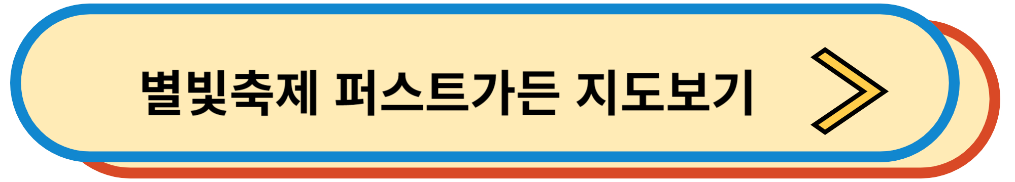 별빛축제 퍼스트가든 지도보기