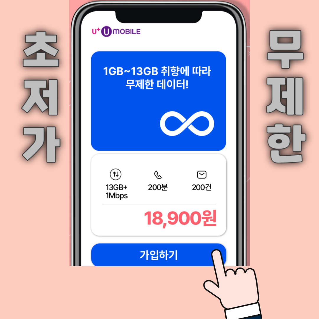 가성비 좋은 LG 알뜰폰 요금제 추천