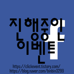  페이스북 이벤트 경품 응모 2021. 4월 4일 마감 이벤트 주소입니다