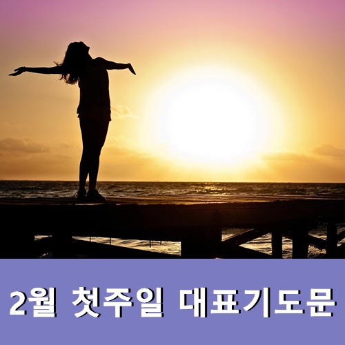  2월 첫주일 대표기도문 모음