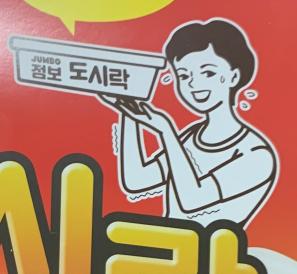 팔도_점보_도시락_이미지3