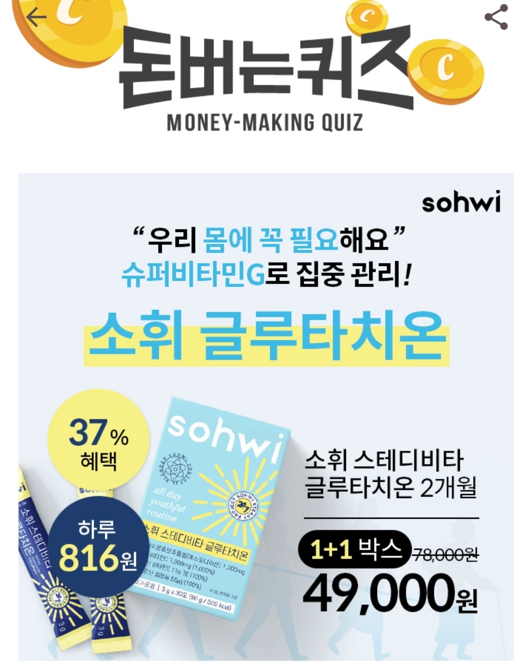 캐시워크 돈버는퀴즈 소휘 글루타치온