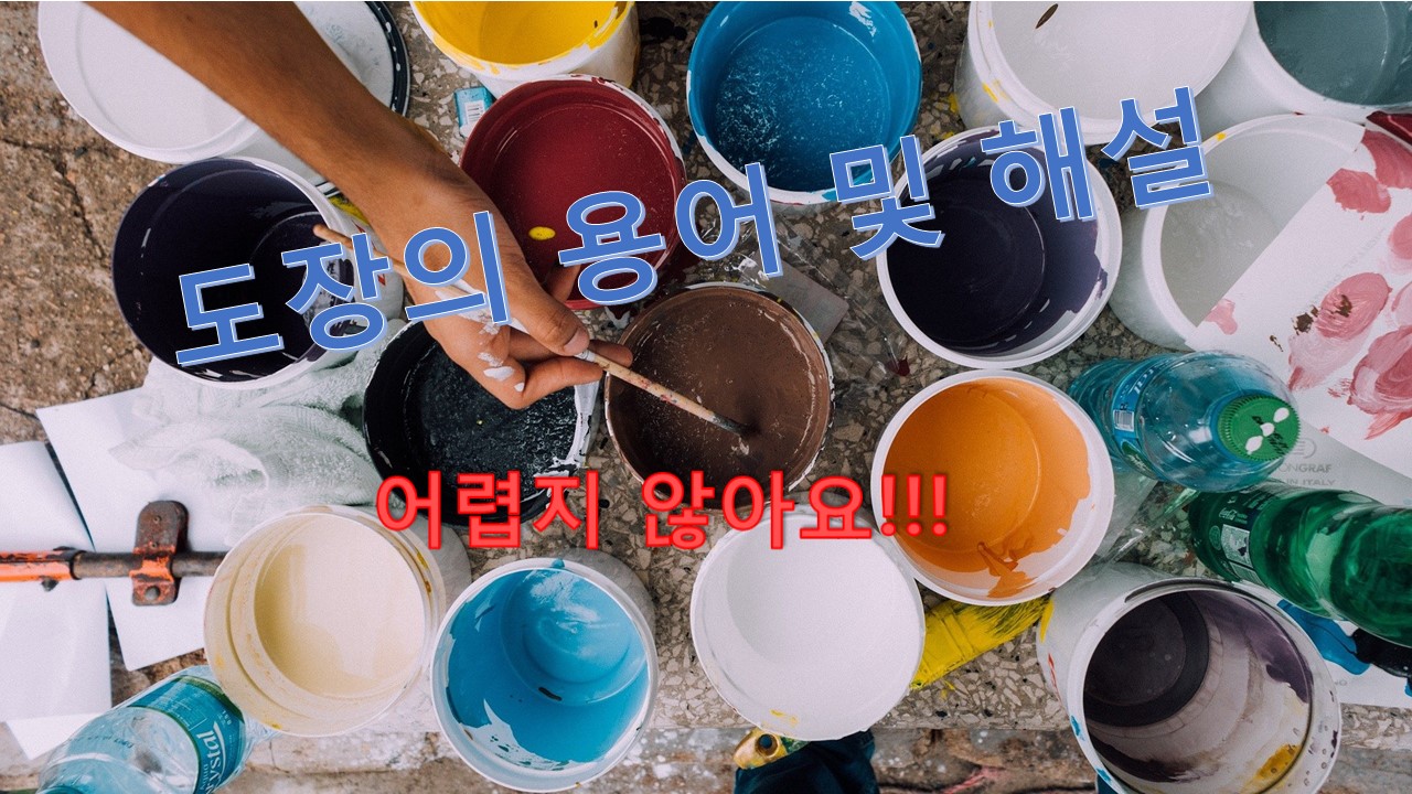  도료의 용어 / 도장의 용어 설명 - 첫번째 이야기 ('ㄱ')