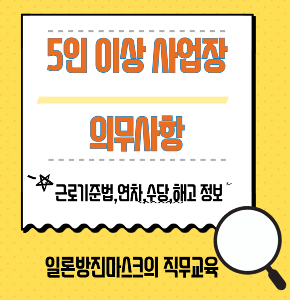  5인 이상 사업장 의무사항 - 근로기준법, 연차, 수당, 해고 총정리