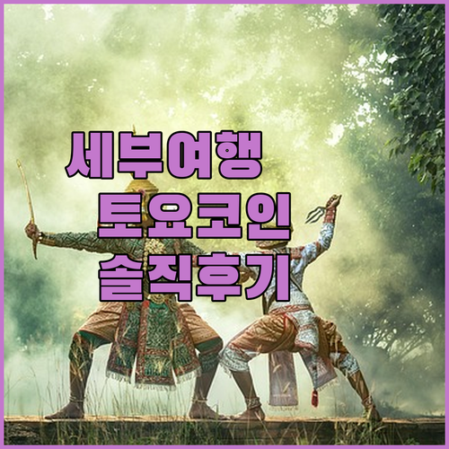 세부 여행 필독 토요코인 세부 숙박 