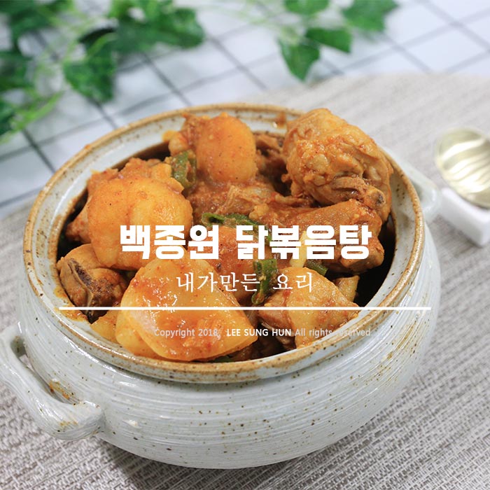  백종원 닭볶음탕 황금레시피