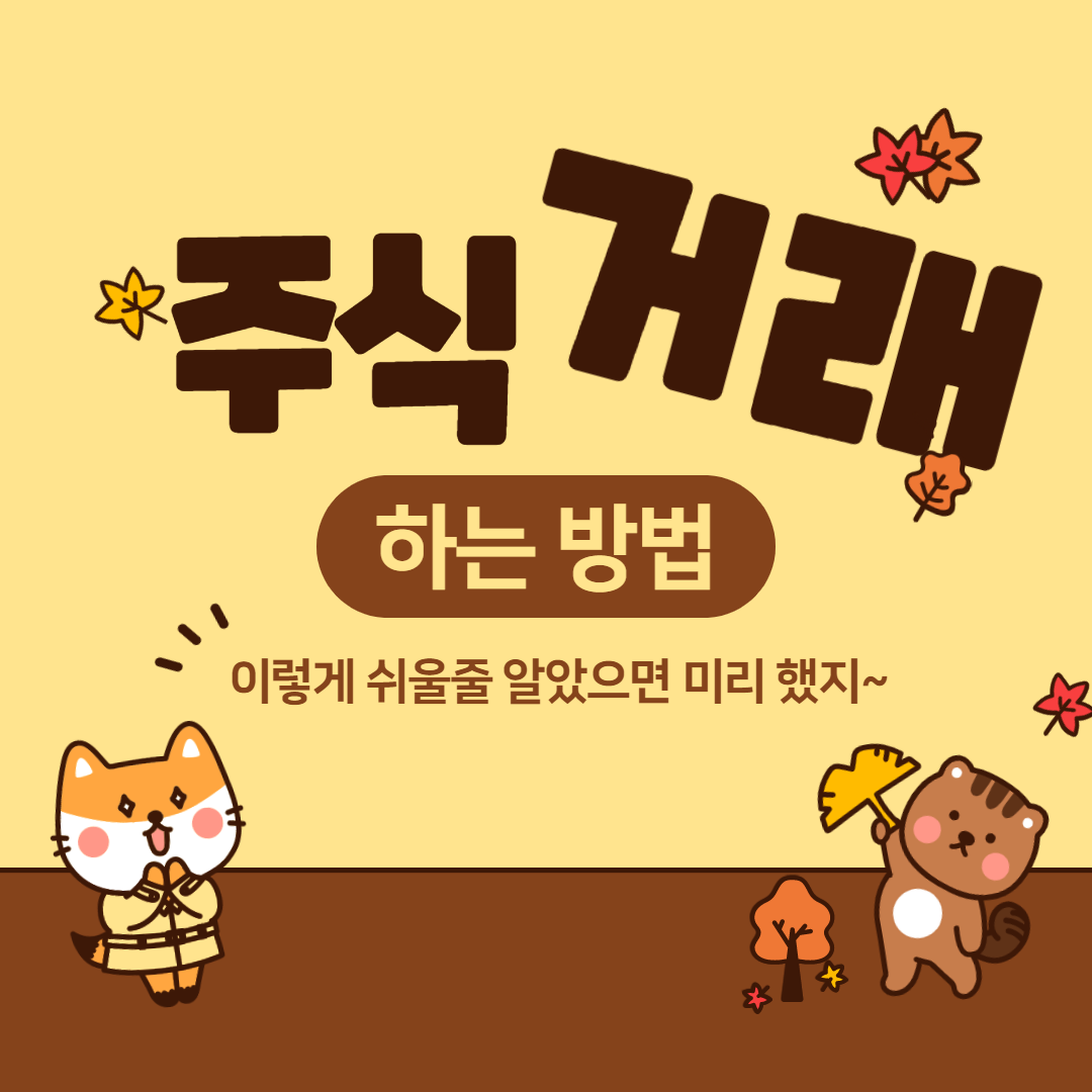  주식하는 법 쉽게 설명