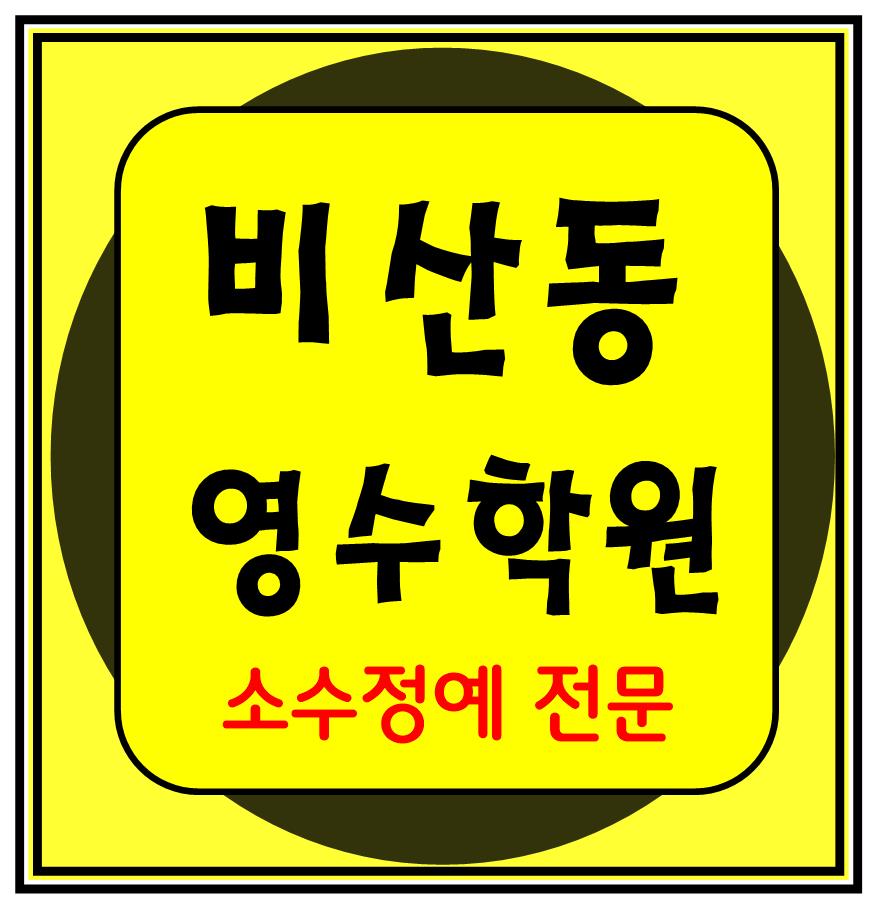 비산동 중학생 수학학원 영어학원 고등학생 단과 종합 내신안양