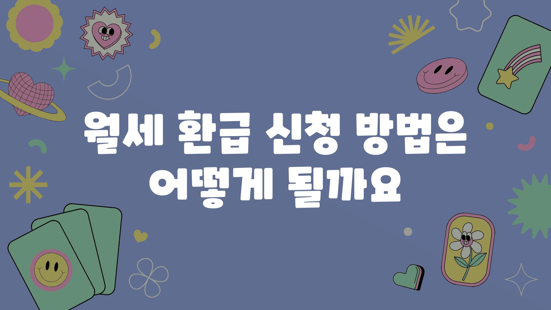 월세 환급 신청 방법은 어떻게 될까요