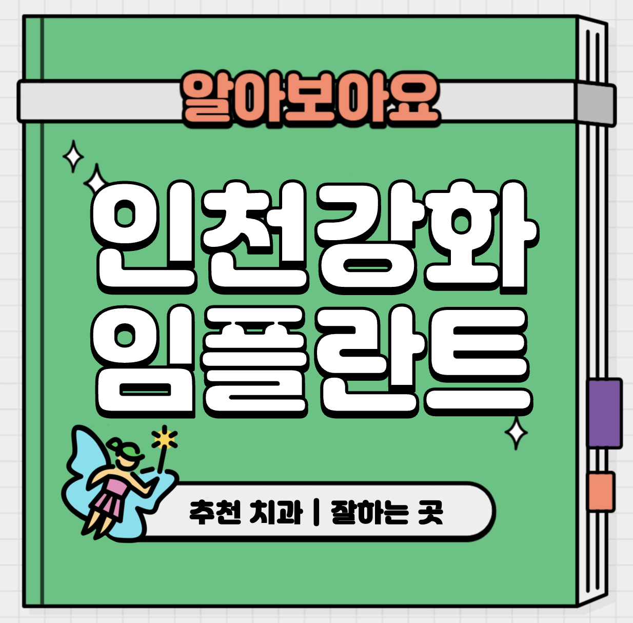 This is 인천 강화 임플란트 가격 추천 치과 &#124; 뼈이식 비용 견적