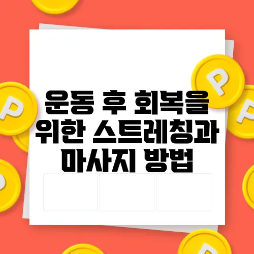 운동 후 회복을 위한 스트레칭과 마사지 방법