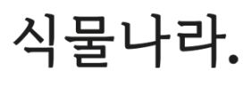 식물나라 워터프루프 선 스프레이