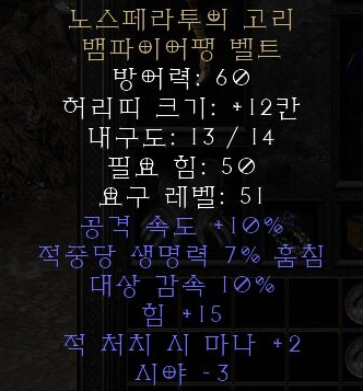 디아블로2 레저렉션 노스페라투의 고리 뱀파이어팽 벨트(노스페라투의 코일,뱀팡벨트)