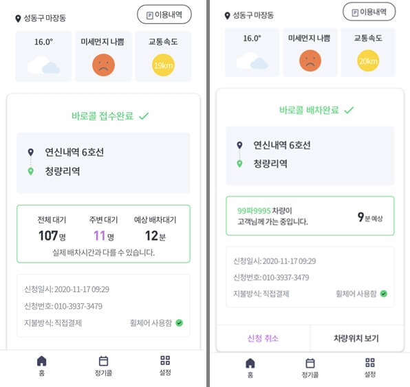 장애인콜택시앱_콜접수완료화면