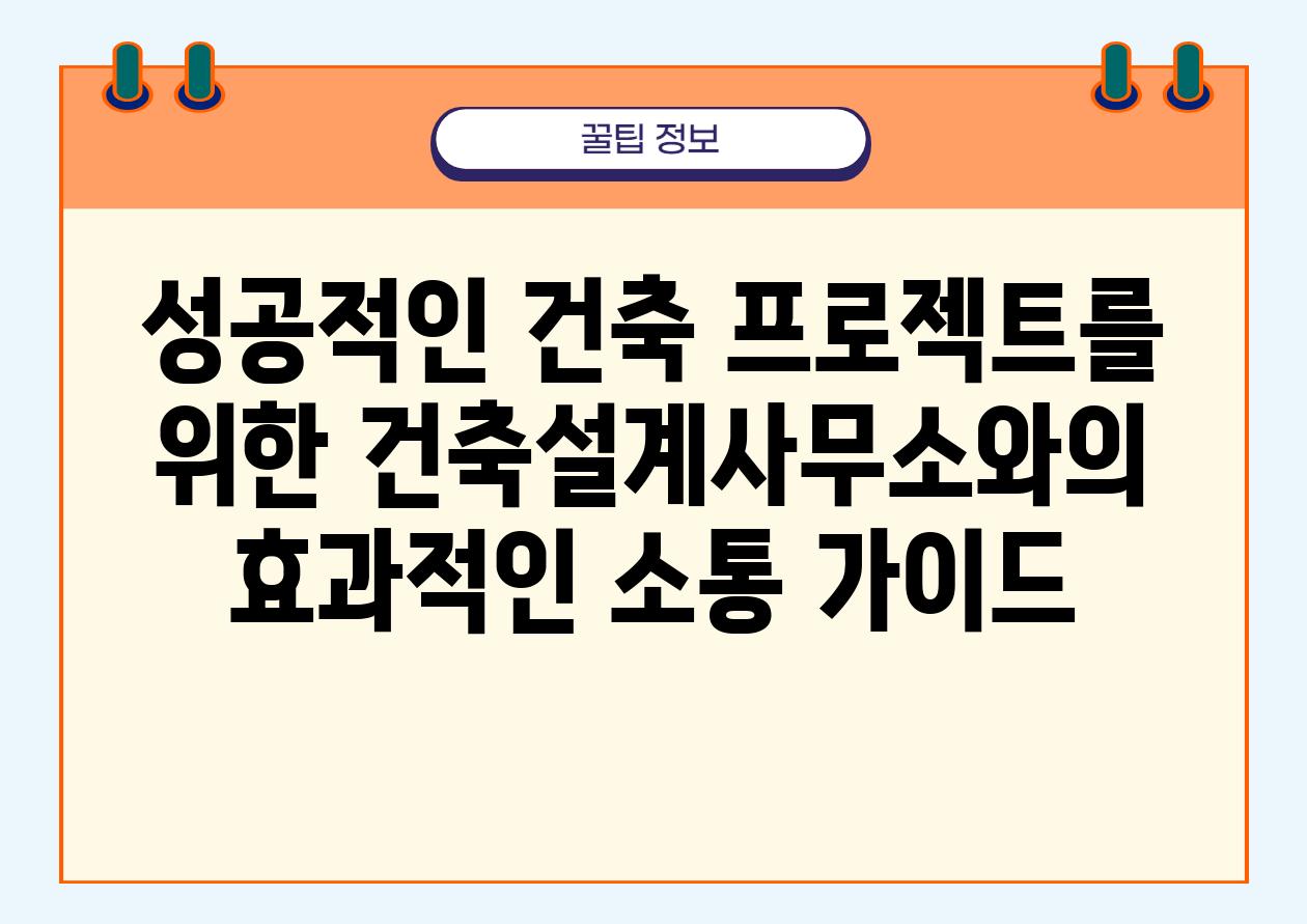 성공적인 건축 프로젝트를 위한 건축설계사무소와의 효과적인 소통 설명서